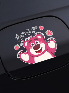 汽车油箱盖车贴卡通创意可爱草莓熊请加92 95号汽油文字加油盖贴