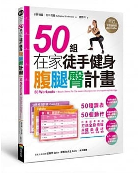 预售正版 原版进口书 卡特琳娜．布林克曼50组在家徒手健身腹腿臀计划——50种课表X 50个动作，只要照表操课，打造全身健生活风格