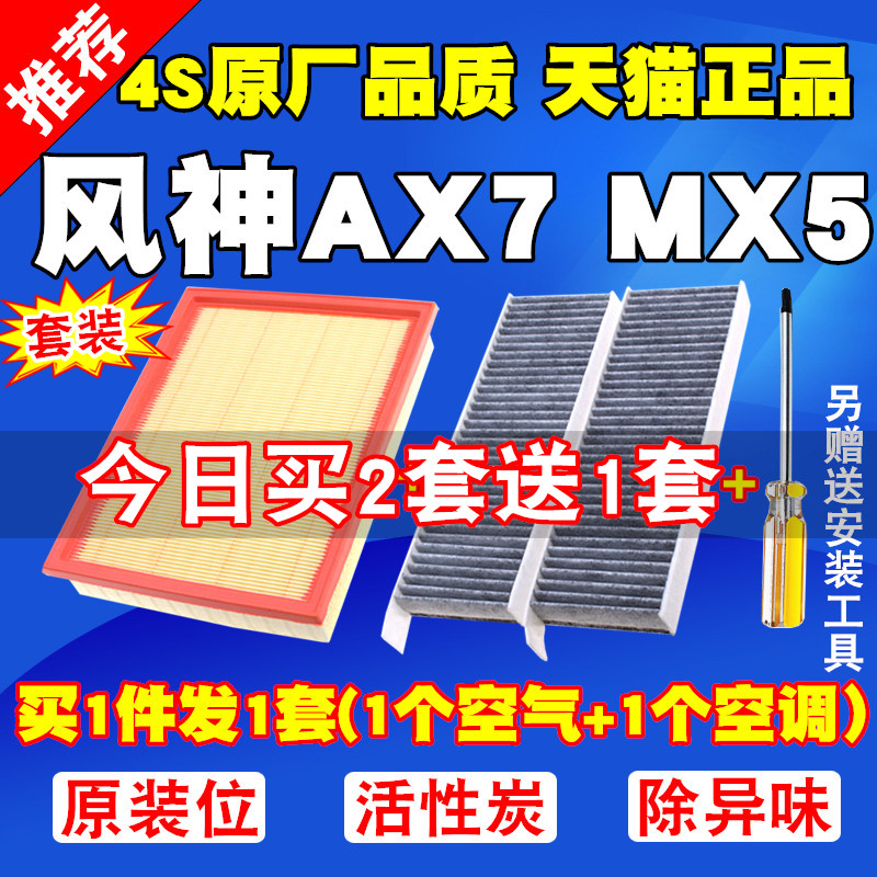 适配东风 风神AX7 风度MX5 空气滤芯 空调滤清器 原厂升级空调格