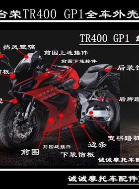台荣TR400 GP1摩托车原厂前护泥大灯总成左右前护全车壳头罩护板