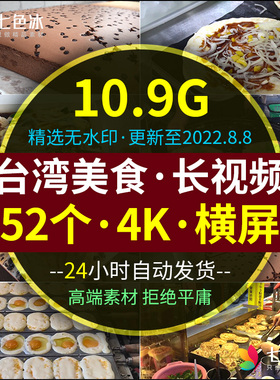 台湾美食小吃探店长视频纪录片素材4K超清民间夜市街头特色小吃