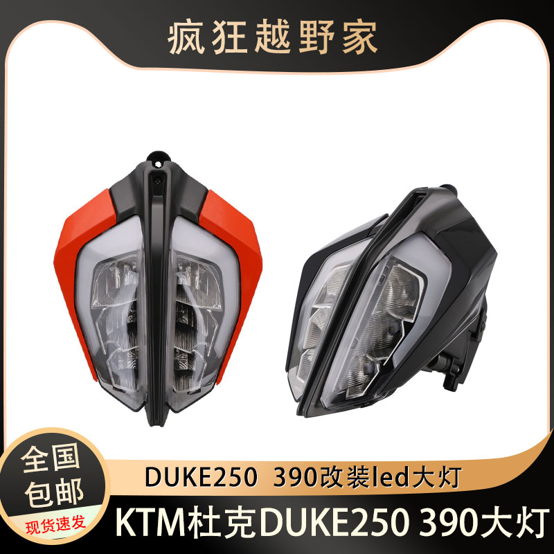 KTM杜克DUKE公爵250 390改装摩托车LED大灯车灯分裂脸剑道灯总成
