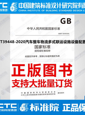 GB/T39448-2020汽车整车物流多式联运设施设备配置要求