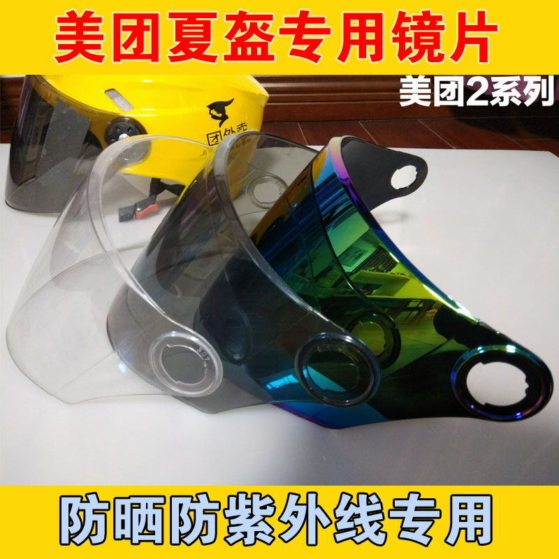 外卖头盔镜片骑手晓安防嗮摩托车防雾面罩玻璃夏季通用透明挡风镜