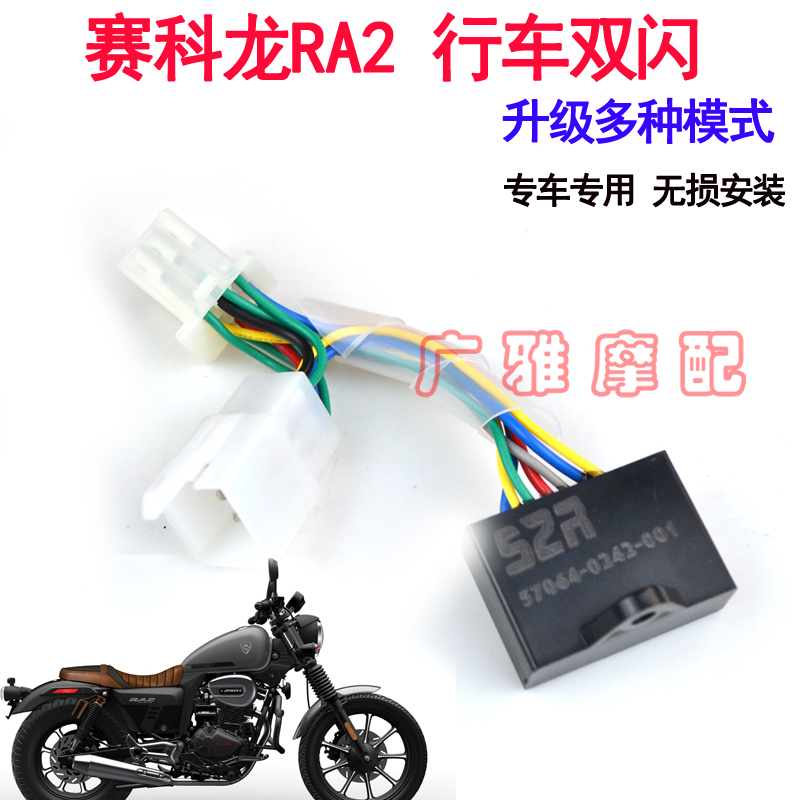 适用摩托车赛科龙RA2改装双闪专用转向开关智能控制器爆闪呼吸灯