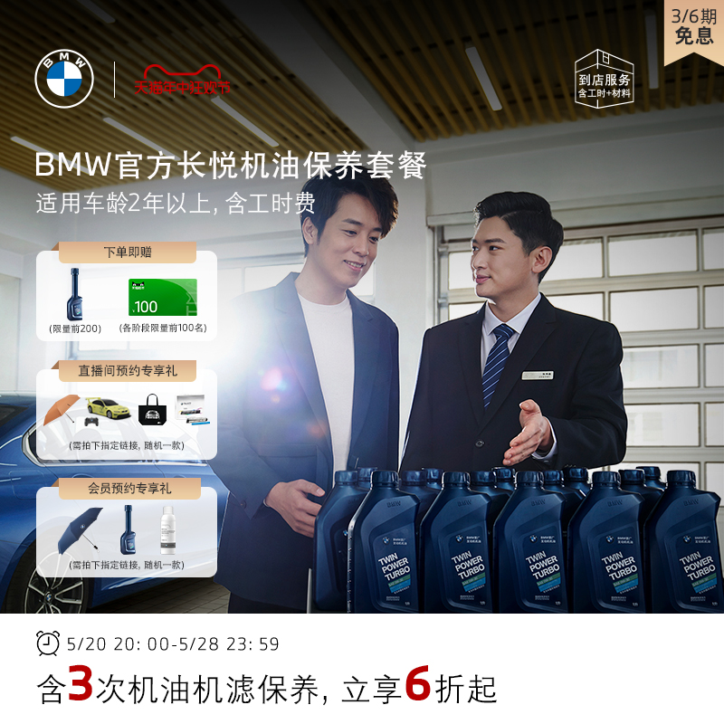 BMW/宝马 官方长悦机油保养套餐 3系5系X3 BMW全系燃油车型