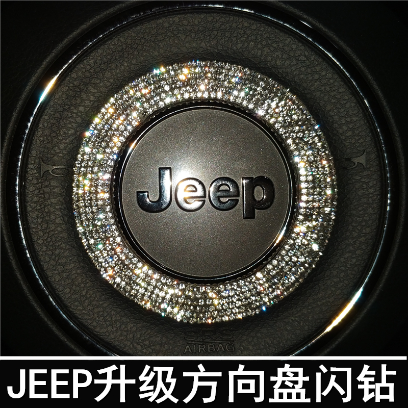 自由侠自由光改装专用指南者 jeep 装饰贴内饰方向盘亮片专用钻贴