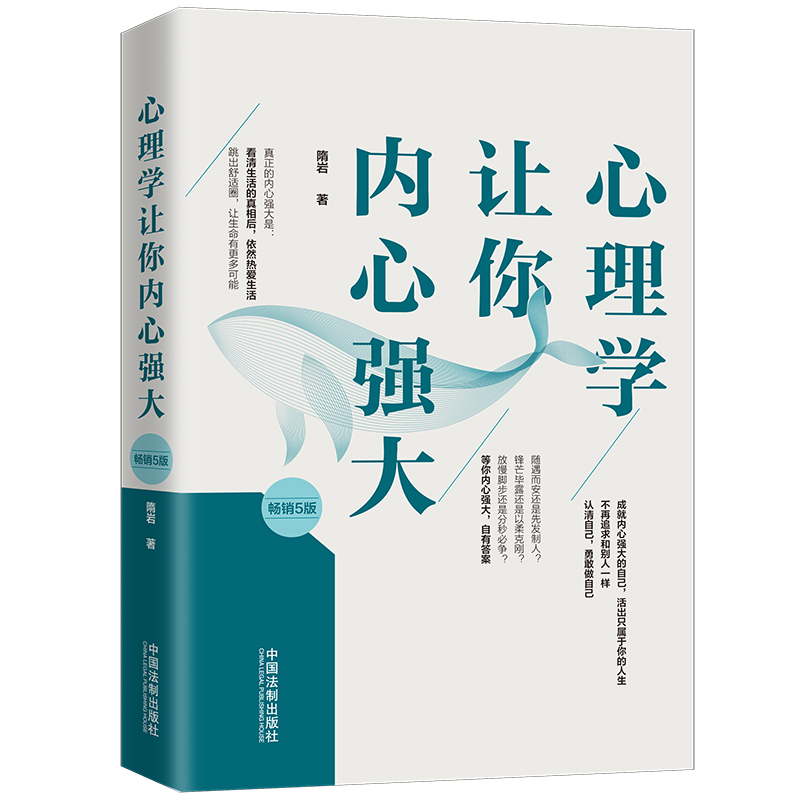 【当当网】心理学让你内心强大（畅销5版） 中国法制出版社 正版书籍