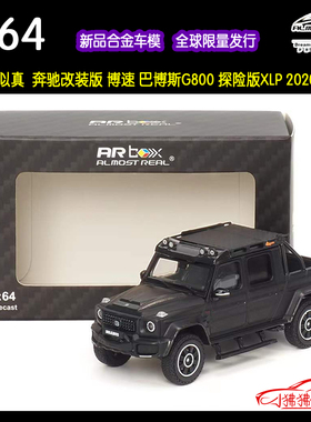 现货AR box似真1:64奔驰Brabus巴博斯G800探险版XLP皮卡G汽车模型