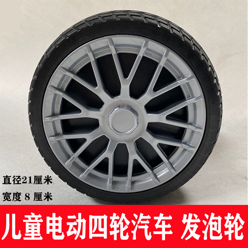 儿童电动车配件轮胎大全 20 21 22 cm实心发泡轮胎改装玩具车轮胎