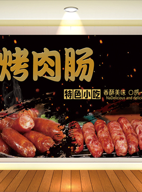 夜市小吃烤肠机摆摊招牌台湾烤香肠烤肉肠广告海报宣传背胶图贴纸
