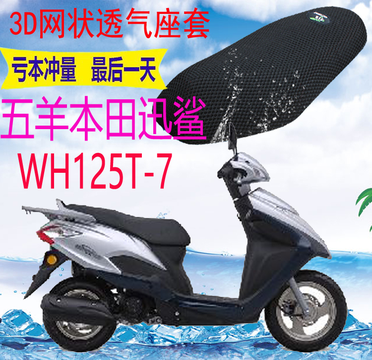 适用踏板摩托车五羊迅鲨WH125T-7坐垫套3D加厚网状防晒座套包邮
