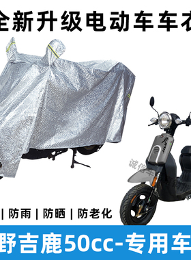 王野吉鹿50cc摩托车防晒防雨罩防风车罩挡风车衣电瓶车雨衣遮阳