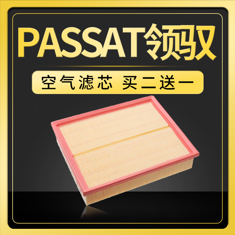 适配上海大众帕萨特领驭空气滤芯原厂升级05-07-09-11款1.8t格2.0