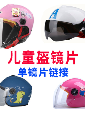 儿童头盔镜片冬季电动摩托车半盔挡风镜小孩安全帽镜片面罩防晒镜