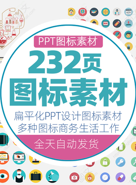 PPT设计图标素材扁平化矢量图标商务素材工作总结汇报生活图标ppt