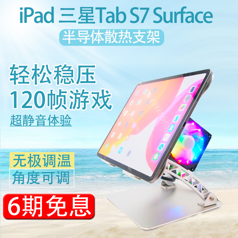 供iPad降温平板支架吃鸡surface升降散热tab S7半导体手机陀螺仪