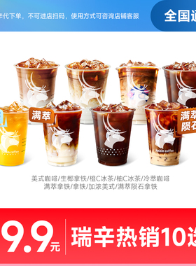 瑞幸满萃冰萃新品美式生椰拿铁咖啡10选1优惠券全国通用兑换码冰