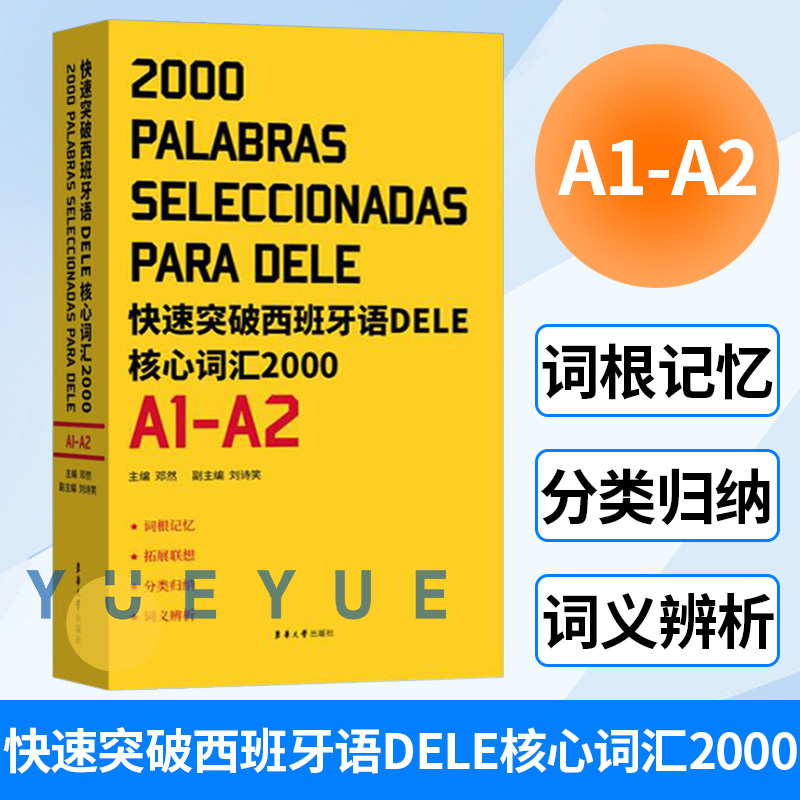 快速突破西班牙语DELE核心词汇2000（A1-A2） 西班牙语词汇 西班牙语听说读写 西班牙语考试词汇大全 dele考试词汇 东华大学出版社
