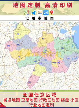新款沧州市行政区划地图办公室挂画高清大尺寸可定制电子版城区图