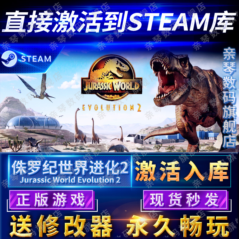 Steam正版侏罗纪世界进化2激活码CDKEY国区全球区Jurassic World Evolution 2电脑PC中文游戏