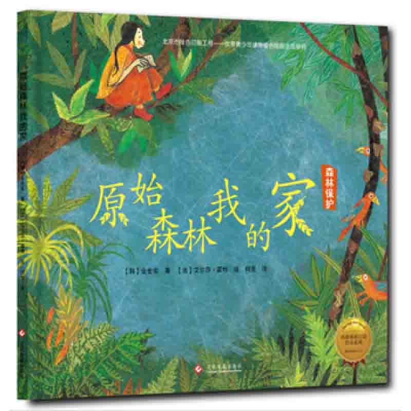 拯救地球行动绘本系列 原始森林我的家 森林保护 垃圾分类 中国儿童文学 汽车尾气 儿童课外阅读 工业污染 金世实著