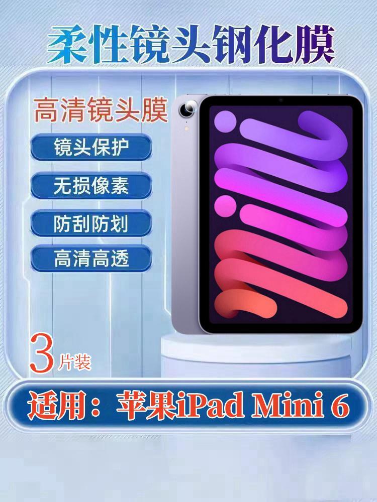 适用苹果iPad Mini6镜头膜ipadmini5/7平板摄像头钢化膜迷你4/3后置2高清1相机圈一二三四五六七代防刮保护贴