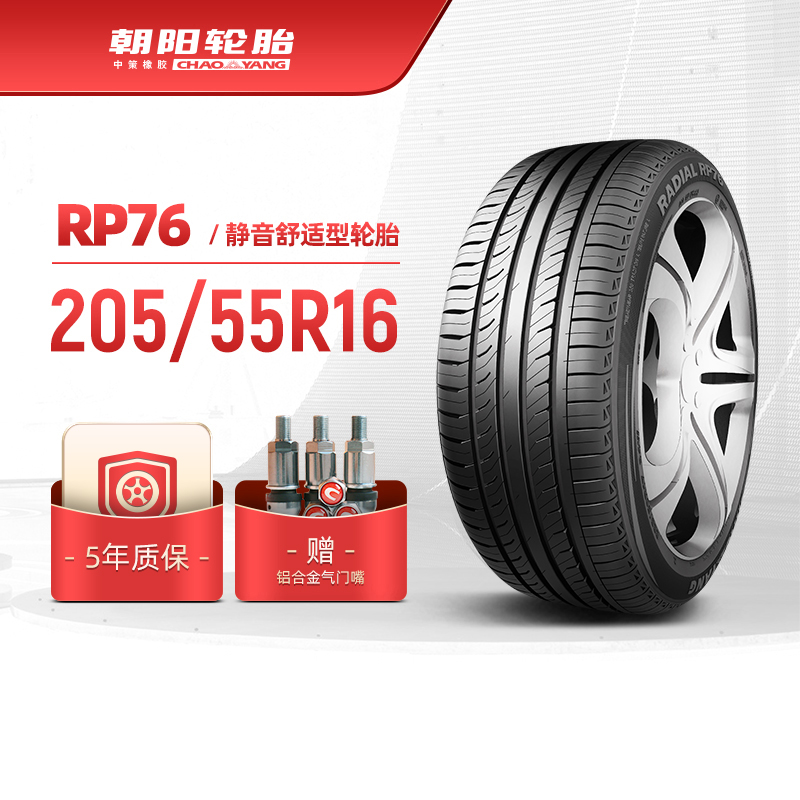 朝阳轮胎 205/55R16 乘用车舒适型汽车轿车胎RP76稳行静音 安装