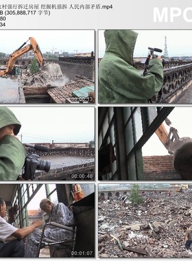 农村强行拆迁房屋 挖掘机强拆人民内部矛盾 实拍动态视频素材