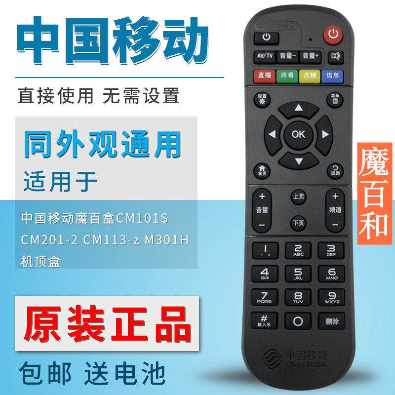 原装中国移动网络数字电视魔百和 魔百盒 CM201-2 CM101S M301H M201-2机顶盒子遥控器板