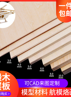 手工木板diy建筑模型材料船模烙画椴木层板薄木板材料木板片定制