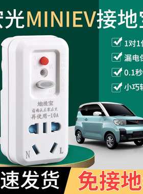 五菱宏光mini接地宝专用地线宝电动汽车通用家用新能源充电转换器