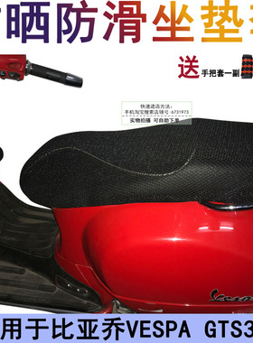 摩托车防晒坐垫套 适用于比亚乔VESPA GTS300座套 踏板车座位罩子