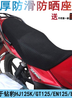 摩托车防晒坐垫套适用于轻骑铃木骏驰GT125X座套 DK150/125座位罩
