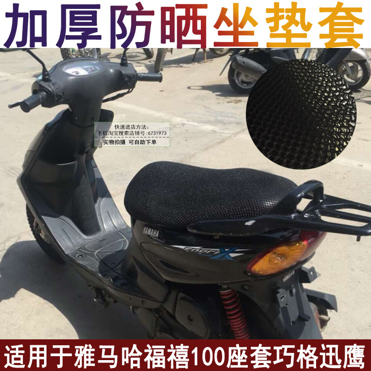 踏板摩托车坐垫套适用于雅马哈新福禧100座套巧格迅鹰防晒加厚罩