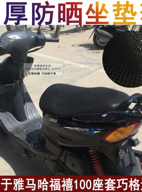 踏板摩托车坐垫套适用于雅马哈新福禧100座套巧格迅鹰防晒加厚罩