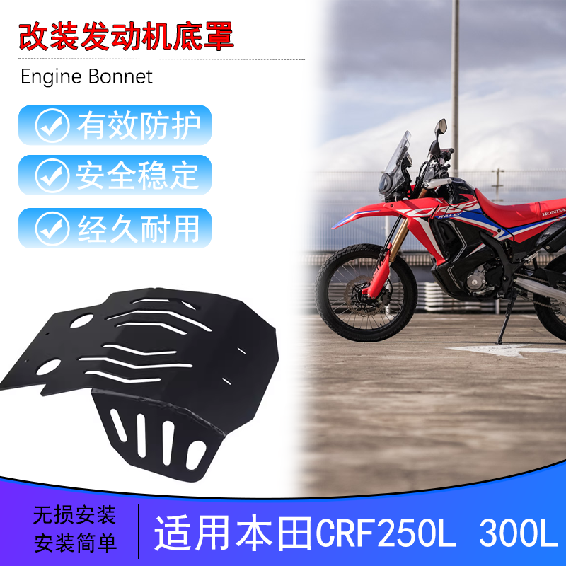 适用本田摩托车CRF250L  13-20款发动机底盘保护板300L底壳保护罩