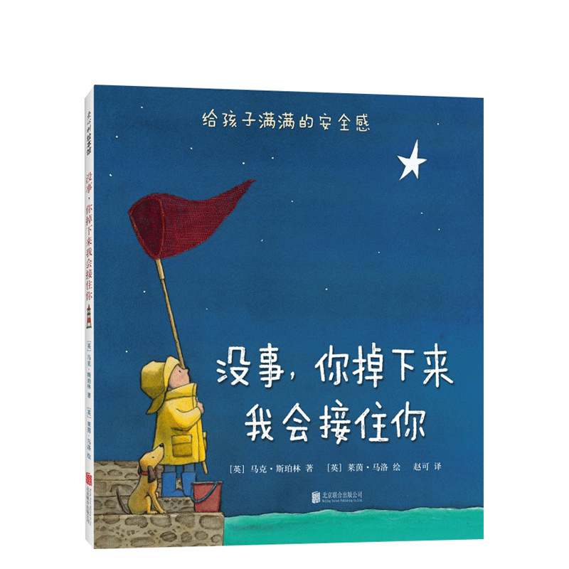 【晚安绘本】没事，你掉下来我会接住你 3-6岁 中国好童书100佳 小学生分级阅读书目 中国儿童分级阅读书目 安全感  正版 爱心树