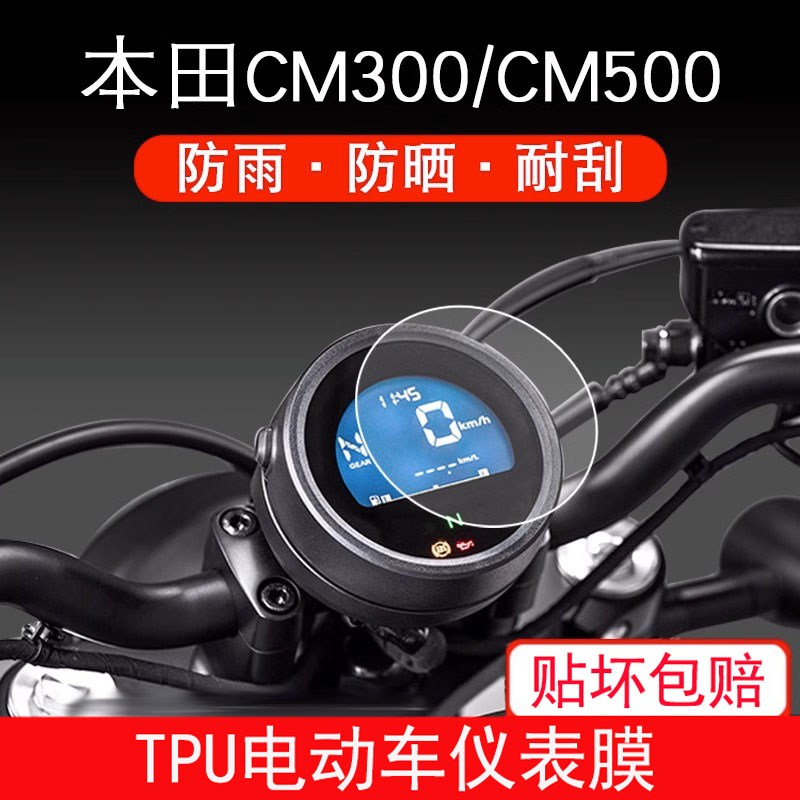 适用本田CM300/CM500摩托车仪表保护贴膜液晶显示屏幕改装配件膜