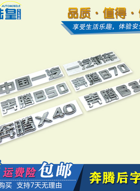 适配一汽轿车 奔腾B50 B70中国一汽 X40 X80 B30后字标后标贴车标