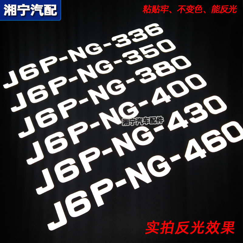 适配解放J6车门贴马力标天燃气汽车贴纸字标原厂装饰贴J6P-NG-430