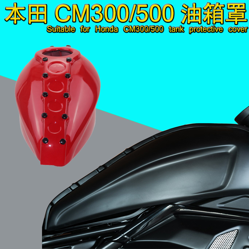 适配本田 叛逆者CM300 CM500油箱罩改装摩托车保护罩发动机半包围