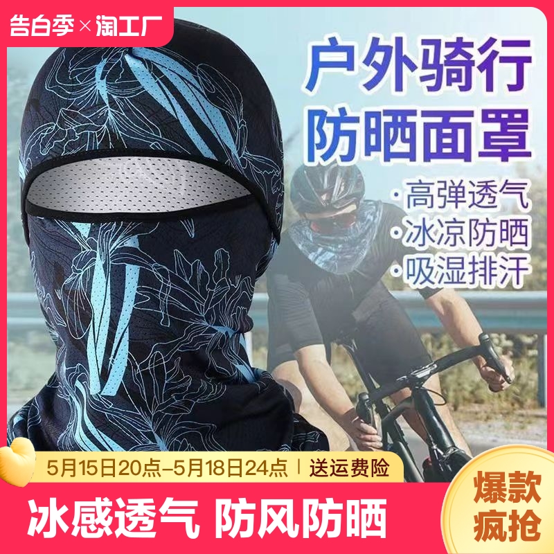 夏季防晒头套男女户外骑车摩托车头盔内全脸头罩骑行冰丝面罩头巾