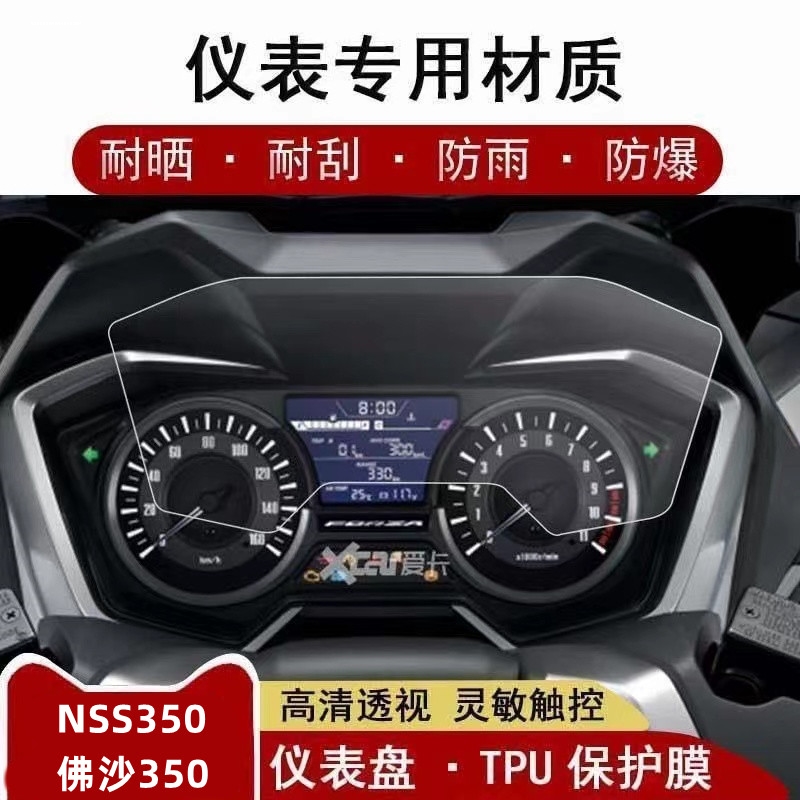 适用本田NSS350仪表佛沙350保护贴膜摩托车显示屏幕液晶改装配件