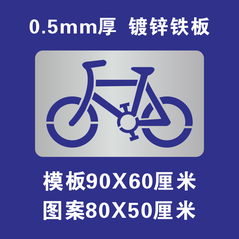 非机动车道自行车道残疾人轮椅路人行通道镂空喷漆模板广告牌订制