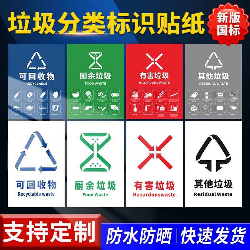 国标垃圾分类标识贴纸宣传画可回收厨余其他易腐有害其它上海苏州杭州北京垃圾桶标志不可干湿标语图标提示牌