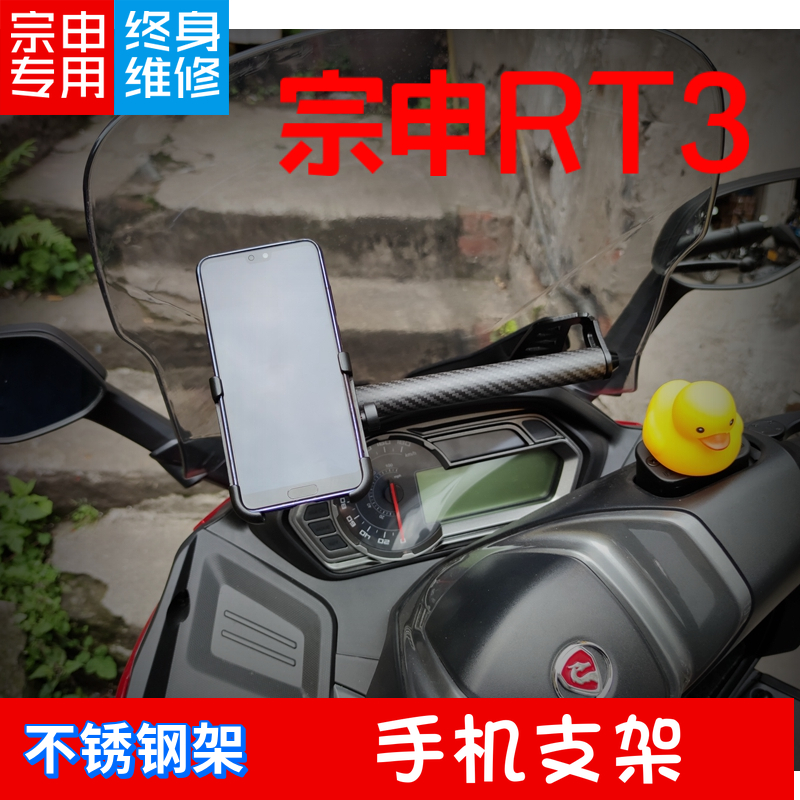 宗申赛科龙 睿途RT3 250踏板摩托车手机支架导航支架摄像头支架
