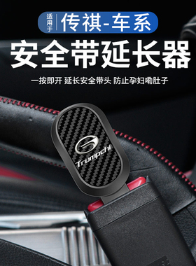 广汽传m6pro影豹gs4/5汽车安全带卡扣延长限位器车载改装配件用品