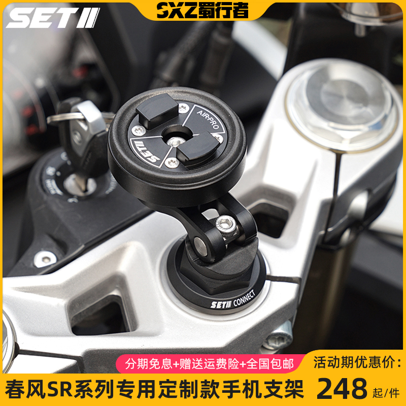 SETES首发春风250/450SRS系列摩托车手机导航铝合金专用减震支架