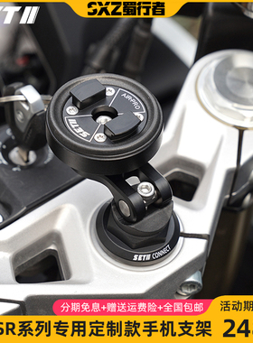 SETES首发春风250/450SRS系列摩托车手机导航铝合金专用减震支架